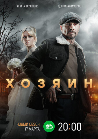 Хозяин (2020) - смотреть онлайн